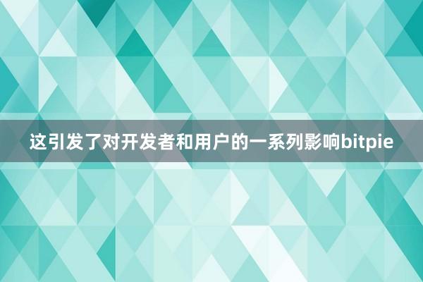 这引发了对开发者和用户的一系列影响bitpie