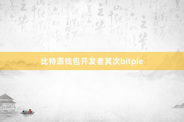 比特派钱包开发者其次bitpie