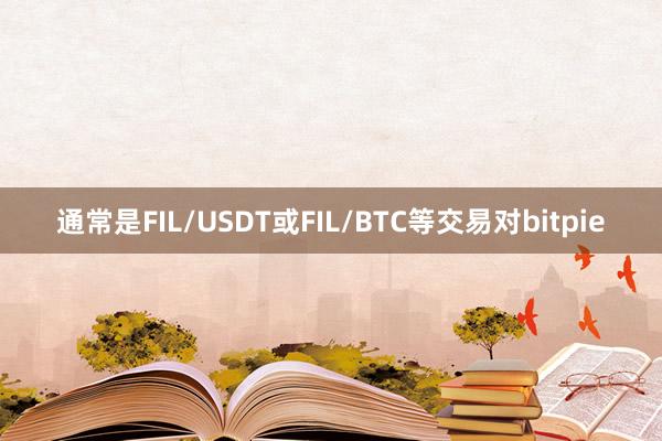 通常是FIL/USDT或FIL/BTC等交易对bitpie