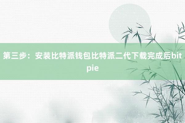 第三步：安装比特派钱包比特派二代下载完成后bitpie