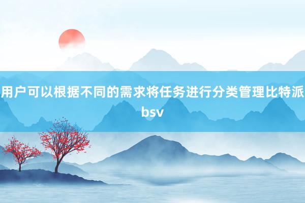 用户可以根据不同的需求将任务进行分类管理比特派bsv