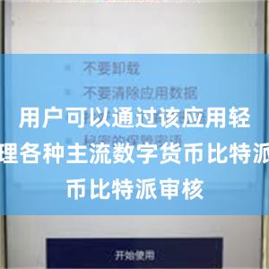 用户可以通过该应用轻松管理各种主流数字货币比特派审核