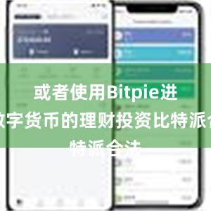 或者使用Bitpie进行数字货币的理财投资比特派合法