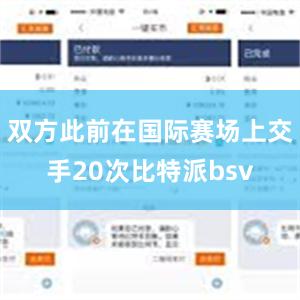 双方此前在国际赛场上交手20次比特派bsv