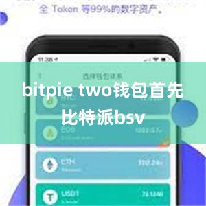 bitpie two钱包首先比特派bsv