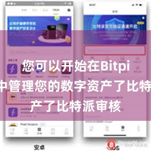 您可以开始在Bitpie钱包中管理您的数字资产了比特派审核