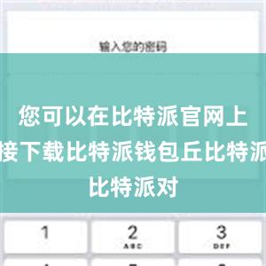 您可以在比特派官网上直接下载比特派钱包丘比特派对