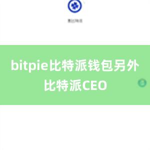 bitpie比特派钱包另外比特派CEO