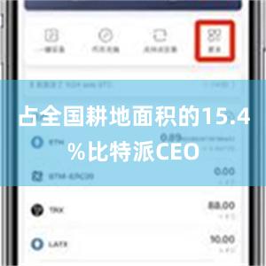 占全国耕地面积的15.4%比特派CEO