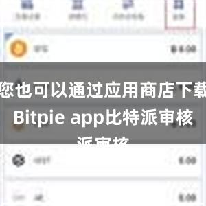 您也可以通过应用商店下载Bitpie app比特派审核