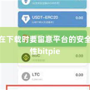 在下载时要留意平台的安全性bitpie