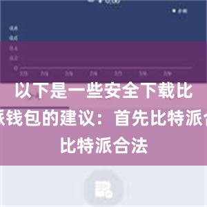 以下是一些安全下载比特派钱包的建议：首先比特派合法