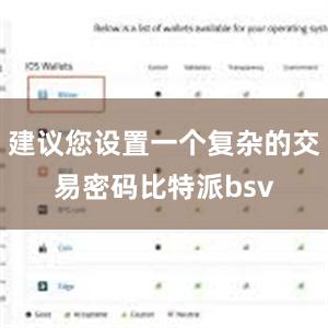 建议您设置一个复杂的交易密码比特派bsv