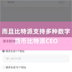 而且比特派支持多种数字货币比特派CEO