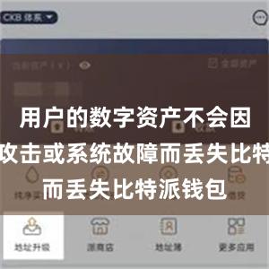 用户的数字资产不会因为黑客攻击或系统故障而丢失比特派钱包