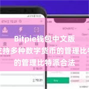 Bitpie钱包中文版还能够支持多种数字货币的管理比特派合法