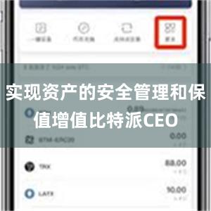 实现资产的安全管理和保值增值比特派CEO