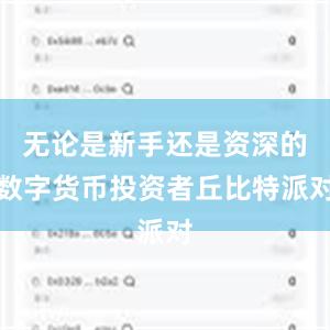 无论是新手还是资深的数字货币投资者丘比特派对