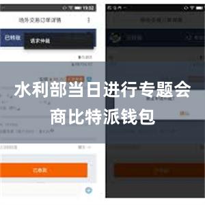 水利部当日进行专题会商比特派钱包