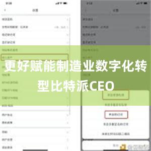 更好赋能制造业数字化转型比特派CEO