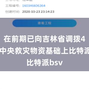 在前期已向吉林省调拨4万件中央救灾物资基础上比特派bsv