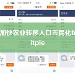 加快农业转移人口市民化bitpie