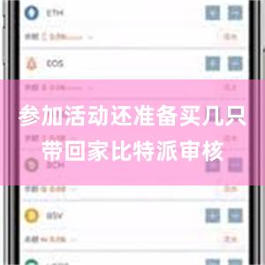 参加活动还准备买几只带回家比特派审核