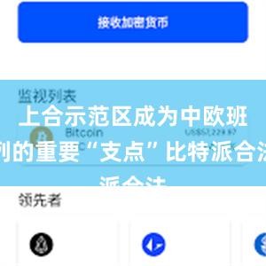 上合示范区成为中欧班列的重要“支点”比特派合法