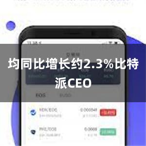 均同比增长约2.3%比特派CEO