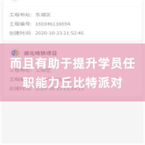 而且有助于提升学员任职能力丘比特派对