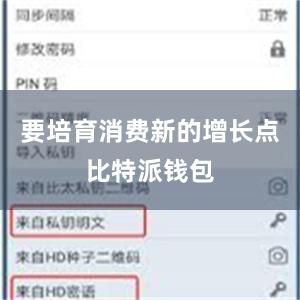 要培育消费新的增长点比特派钱包