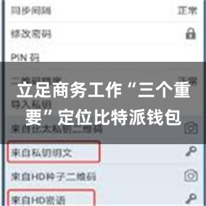 立足商务工作“三个重要”定位比特派钱包