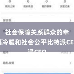 社会保障关系群众的幸福冷暖和社会公平比特派CEO