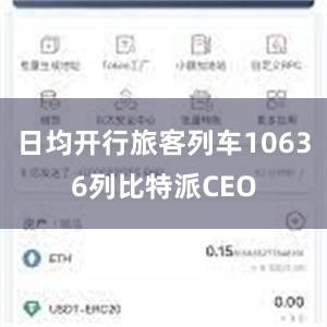 日均开行旅客列车10636列比特派CEO