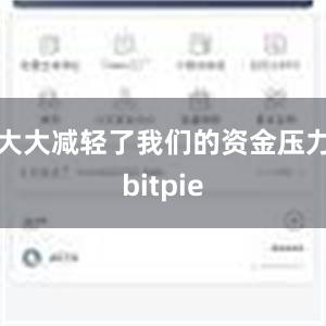 大大减轻了我们的资金压力bitpie